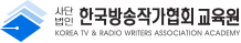 한국방송작가협회 교육원